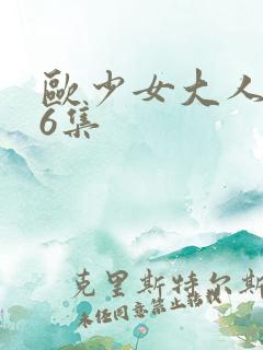 欧少女大人第16集