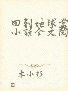 回到地球当神棍小说全文阅读