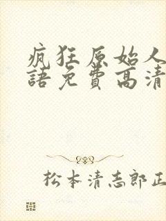 疯狂原始人3国语免费高清在线观看