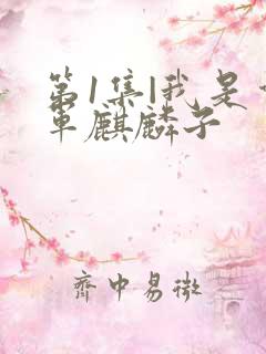 第1集|我是督军麒麟子