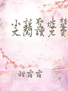 小说圣墟楚风全文阅读免费