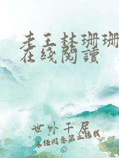 老王林珊珊小说在线阅读