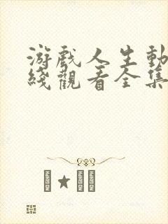 游戏人生动漫在线观看全集免费播放