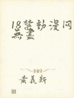 18禁动漫网站无尽