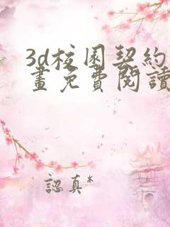 3d校园契约漫画免费阅读