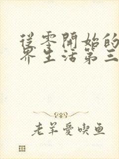 从零开始的异世界生活第三季有几集