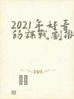2021年好看的谍战剧排行榜前十名