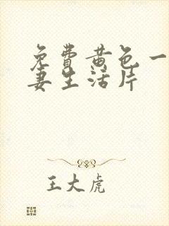 免费黄色一级夫妻生活片