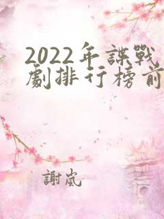 2022年谍战剧排行榜前十名