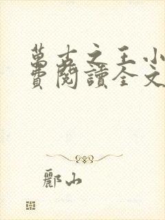 万古之王小说免费阅读全文