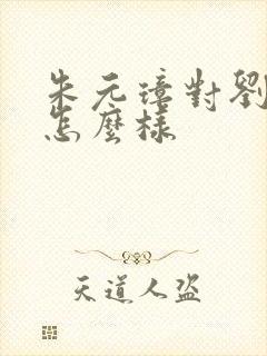 朱元璋对刘伯温怎么样