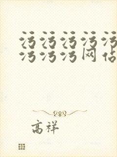 污污污污污污污污污污网站在线免费观看