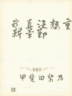 我真没想重生最新章节