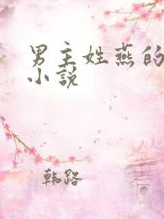 男主姓燕的古代小说