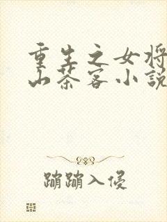 重生之女将星千山茶客小说免费阅读