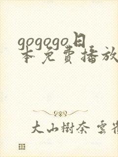 gogogo日本免费播放的软件