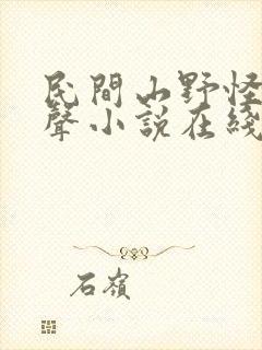 民间山野怪谈有声小说在线收听