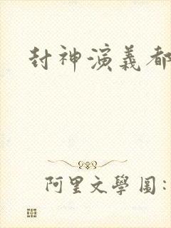 封神演义都有谁