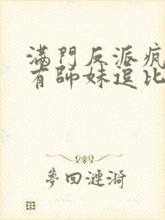 满门反派疯批唯有师妹逗比听书