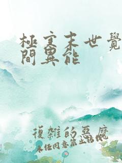 极寒末世觉醒空间异能