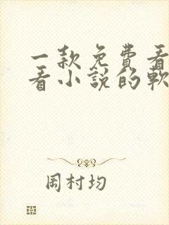 一款免费看漫画看小说的软件