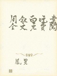 周叙白晚棠小说全文免费阅读