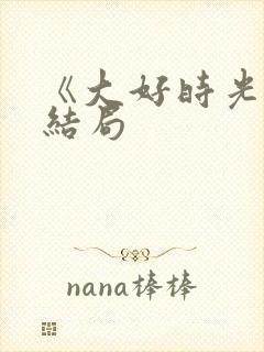 《大好时光》大结局