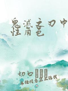 鬼灭之刃中的女性角色