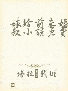 嫁给前未婚夫小叔小说免费下载