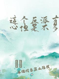 这个反派有点良心但是不多