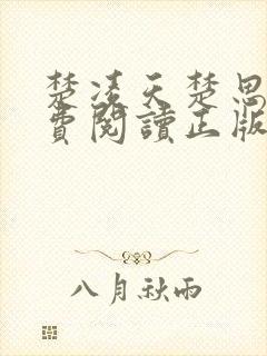 楚凌天楚思佳免费阅读正版笔趣阁