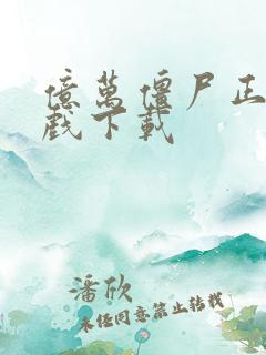 亿万僵尸正版游戏下载