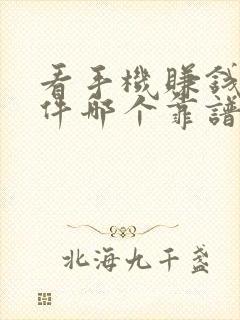 看手机赚钱的软件哪个靠谱