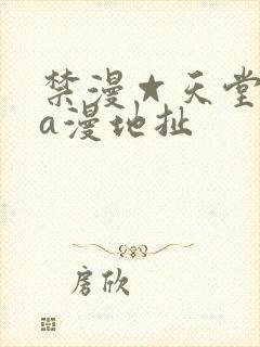禁漫☆天堂免费a漫地扯