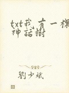txt我有一棵神话树