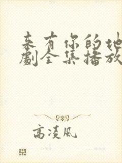 来有你的地方短剧全集播放