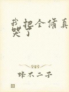 我把全修真界卷哭了