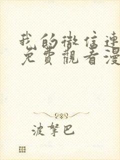 我的微信连三界免费观看漫画