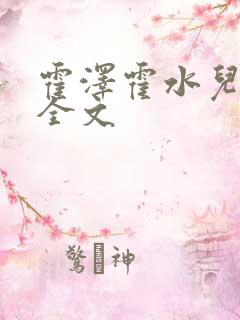 霍泽霍水儿父爱全文