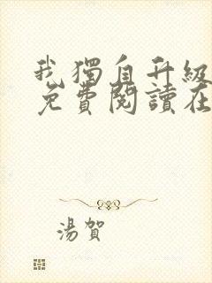 我独自升级漫画免费阅读在线观看