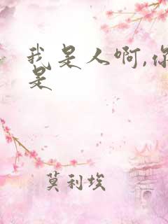 我是人啊,你不是