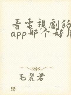 看电视剧的免费app哪个好用