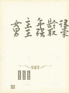 女主年龄很小被男主强取豪夺小说