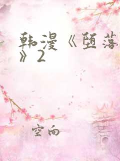 韩漫《堕落物语》2