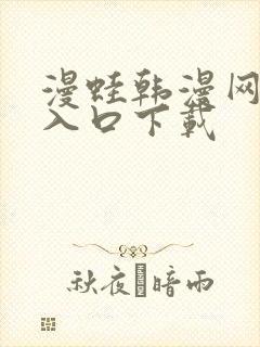 漫蛙韩漫网页版入口下载