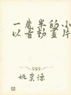 一岁半的小孩可以看动画片吗