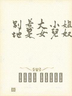 别惹大小姐她爹地是女儿奴免费阅读