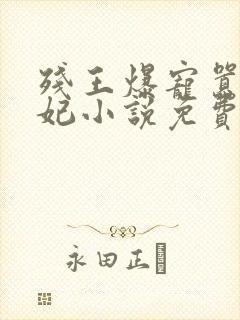 残王爆宠嚣张医妃小说免费阅读