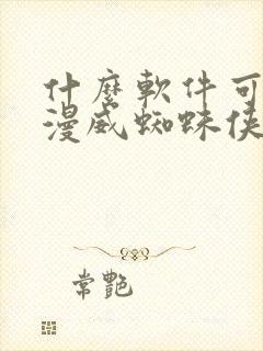 什么软件可以玩漫威蜘蛛侠