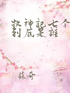 牧神记七个公子到底是谁